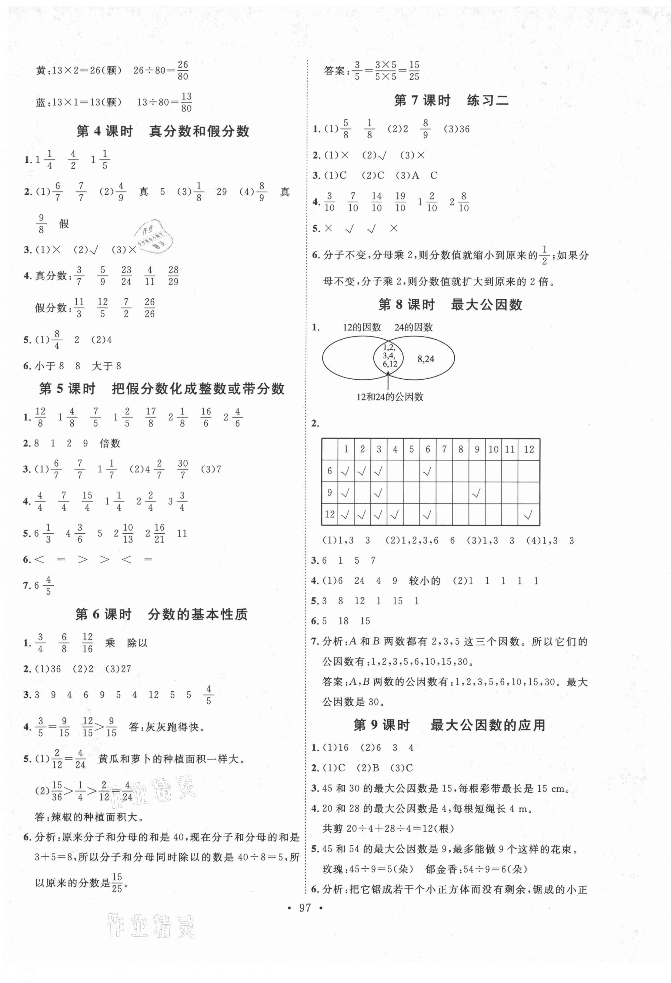 2021年每时每刻快乐优加作业本五年级数学下册人教版P版 参考答案第5页