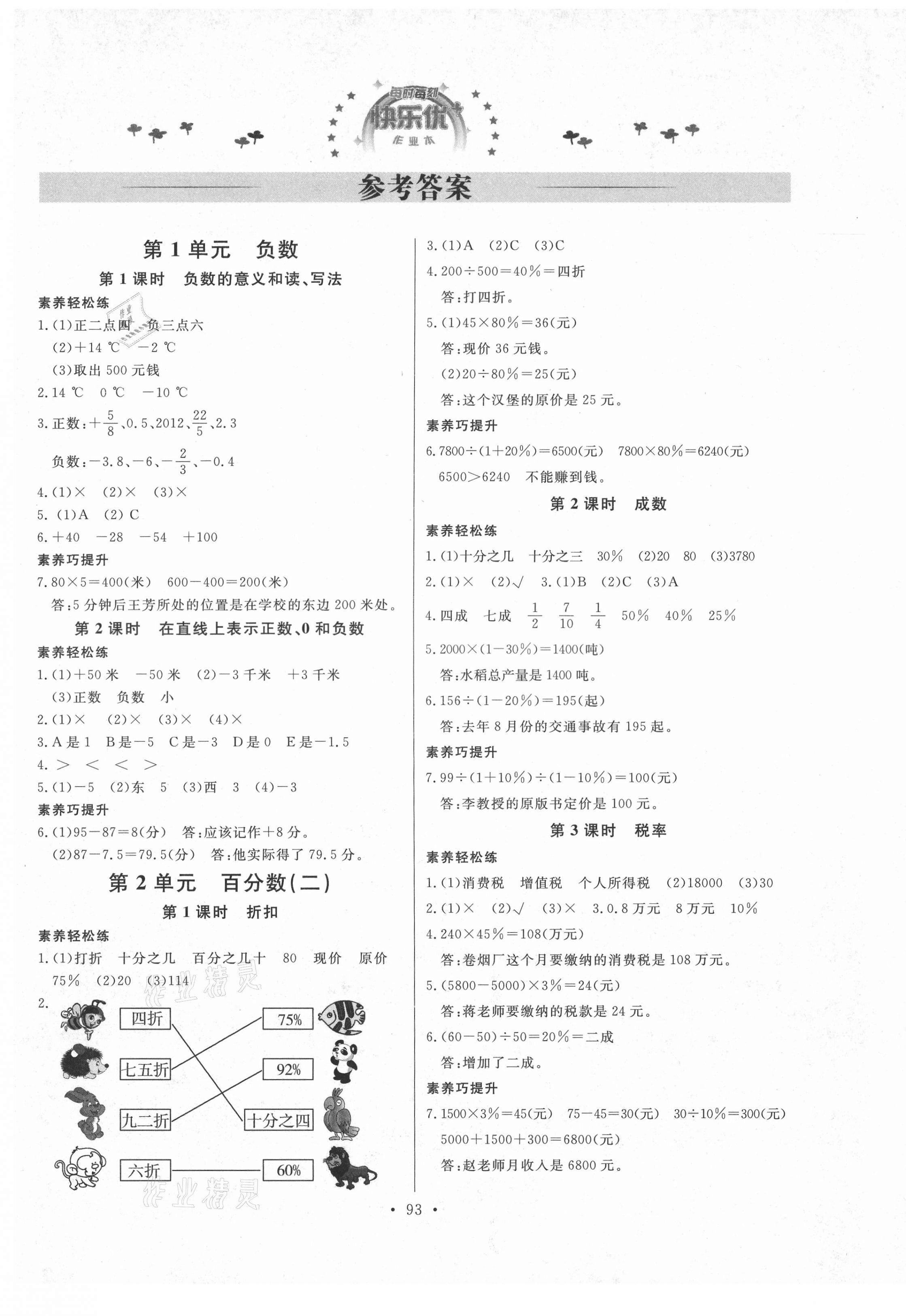 2021年每时每刻快乐优加作业本六年级数学下册人教版P版 参考答案第1页