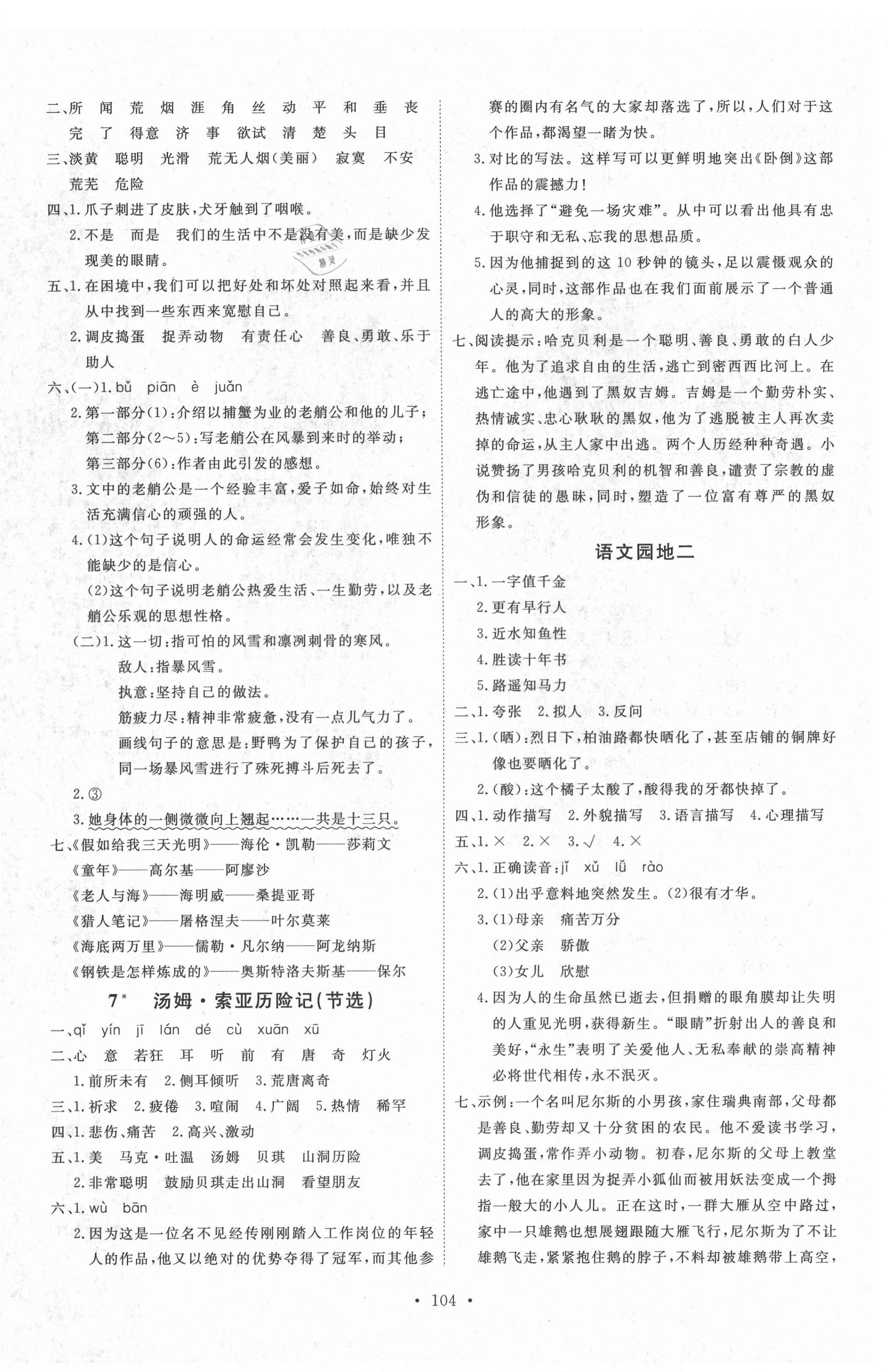 2021年每时每刻快乐优加作业本六年级语文下册人教版 参考答案第4页