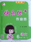 2021年每時(shí)每刻快樂優(yōu)加作業(yè)本六年級語文下冊人教版