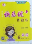 2021年每時(shí)每刻快樂(lè)優(yōu)加作業(yè)本六年級(jí)英語(yǔ)下冊(cè)人教PEP版P版