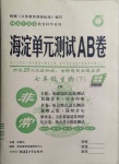 2021年海淀單元測(cè)試AB卷七年級(jí)生物下冊(cè)濟(jì)南版