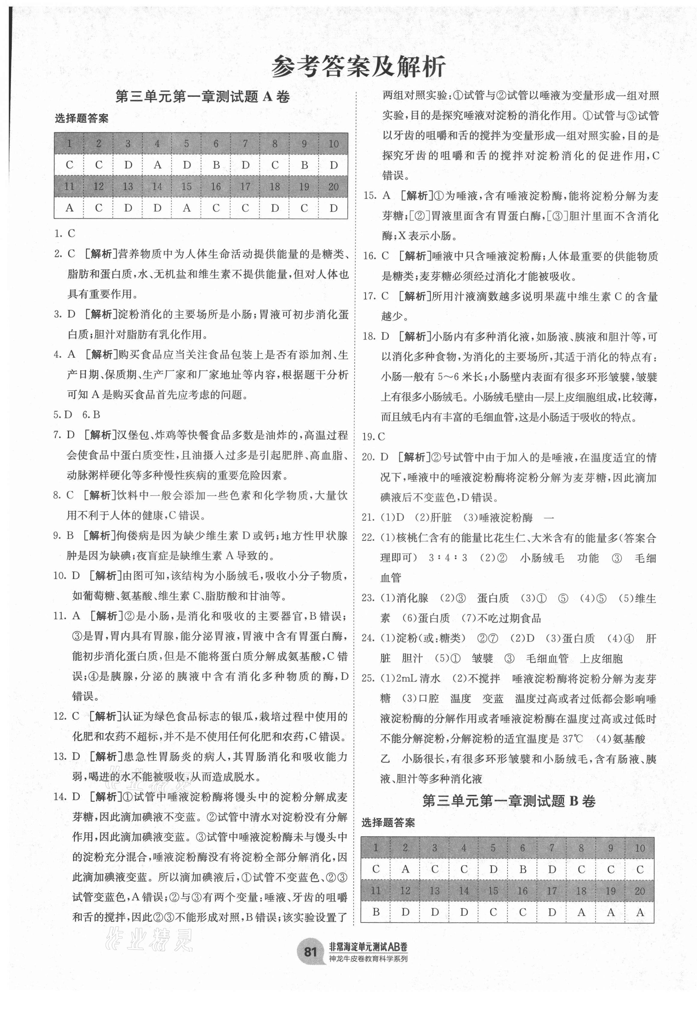 2021年海淀單元測(cè)試AB卷七年級(jí)生物下冊(cè)濟(jì)南版 第1頁(yè)