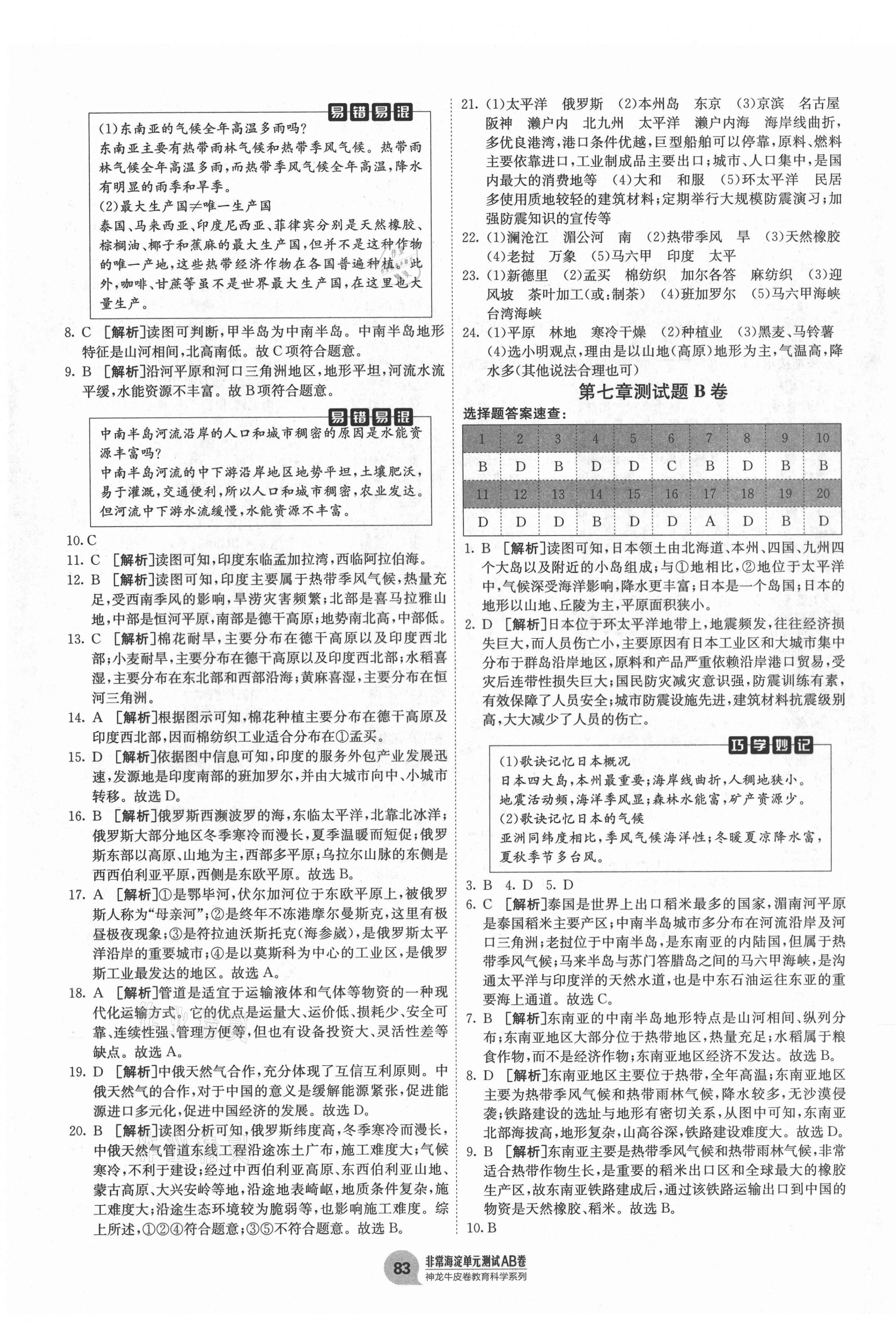 2021年海淀單元測試AB卷七年級地理下冊人教版 第3頁