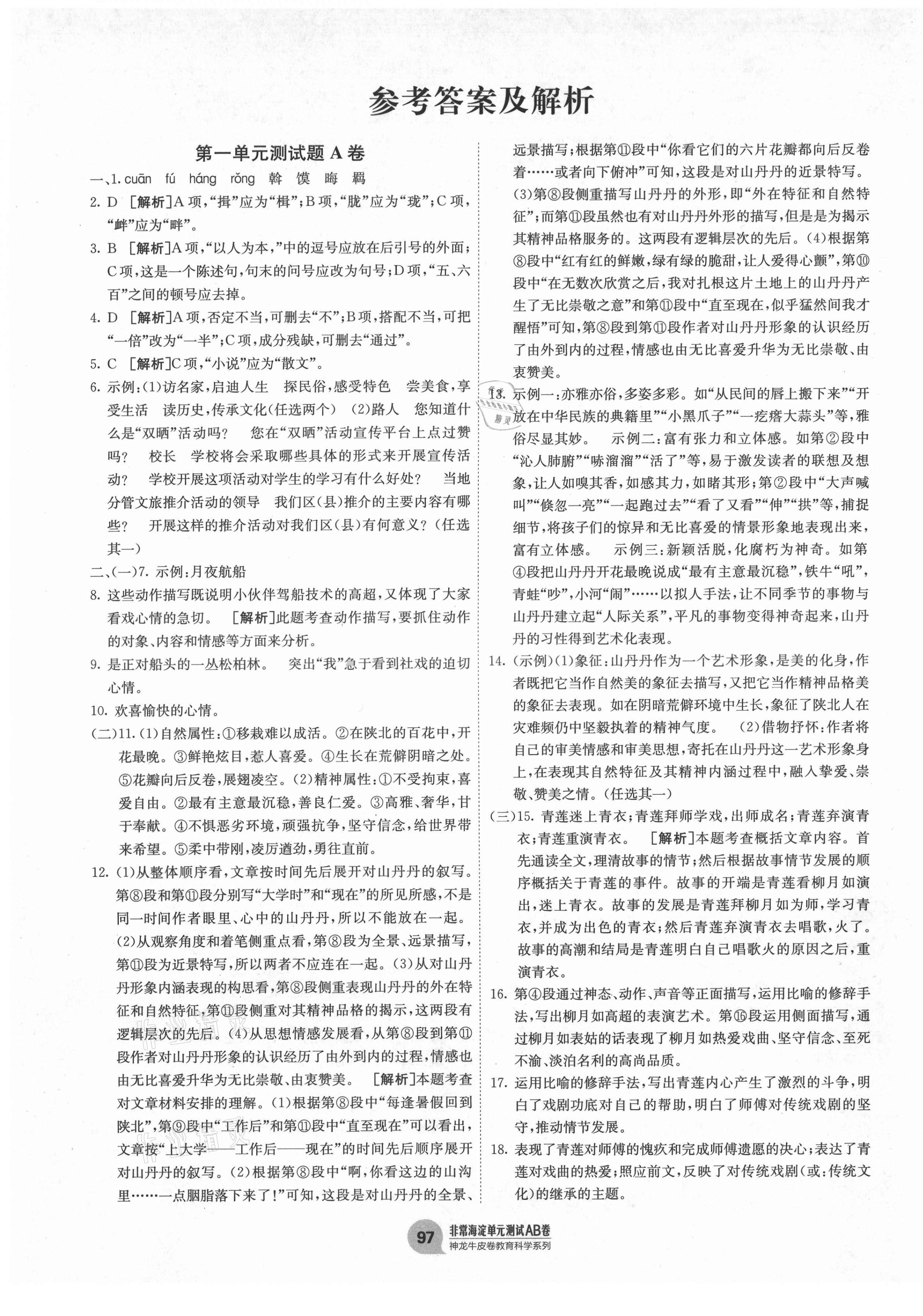 2021年海淀單元測(cè)試AB卷八年級(jí)語(yǔ)文下冊(cè)人教版 第1頁(yè)