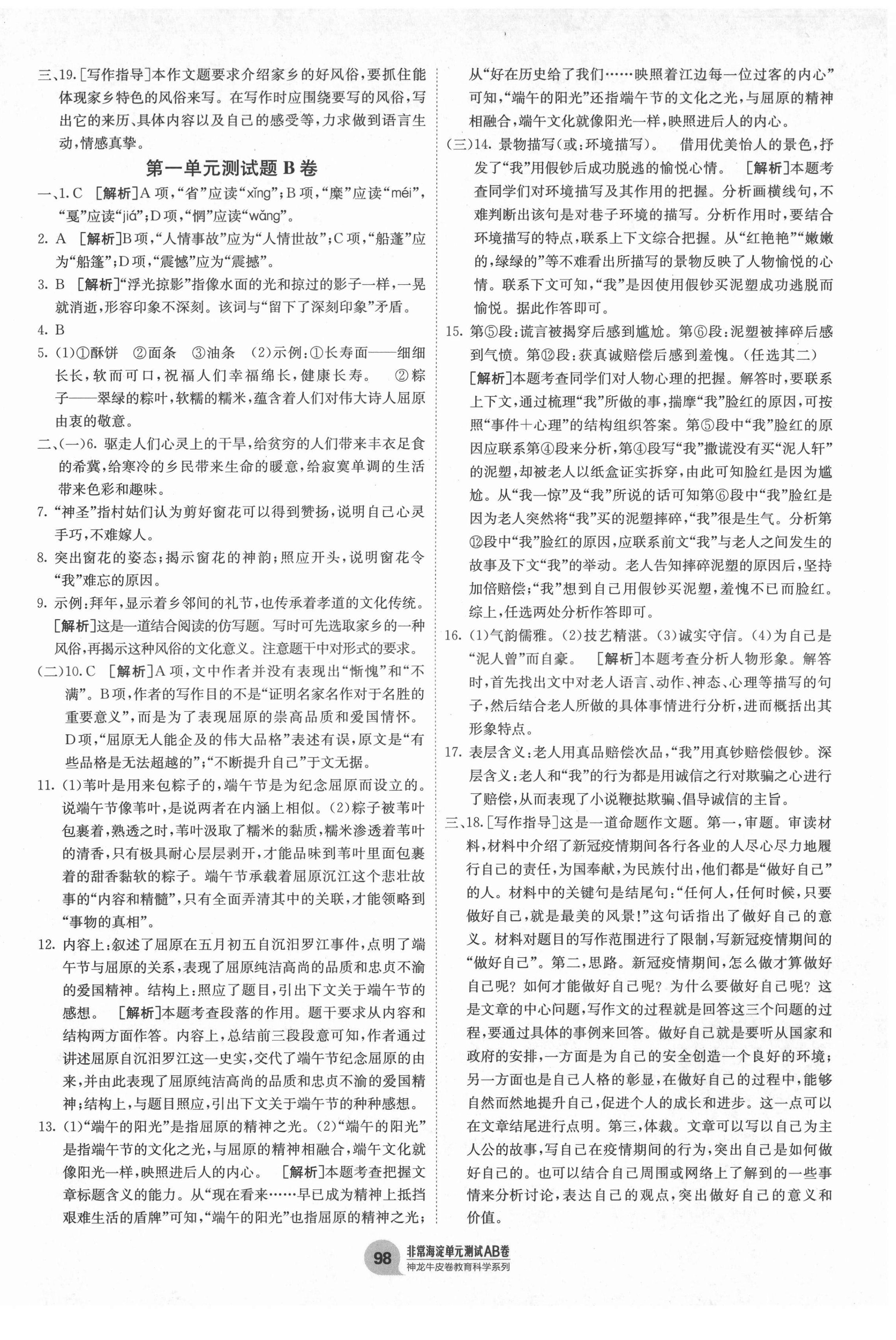 2021年海淀單元測(cè)試AB卷八年級(jí)語文下冊(cè)人教版 第2頁