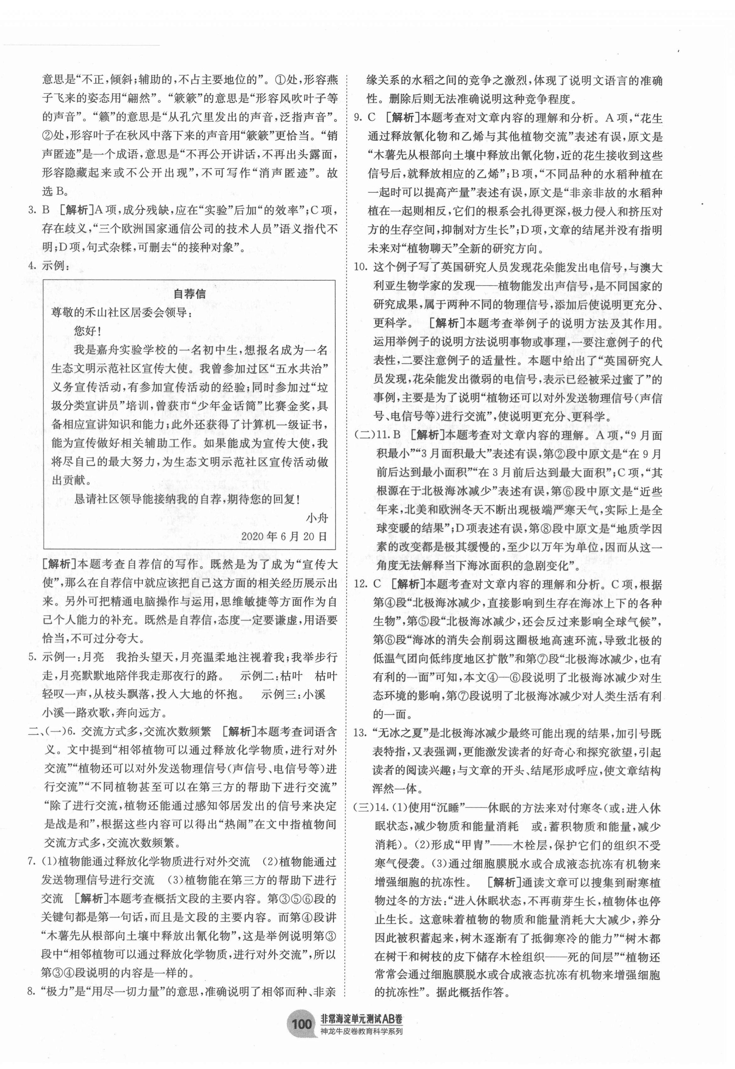 2021年海淀單元測(cè)試AB卷八年級(jí)語(yǔ)文下冊(cè)人教版 第4頁(yè)