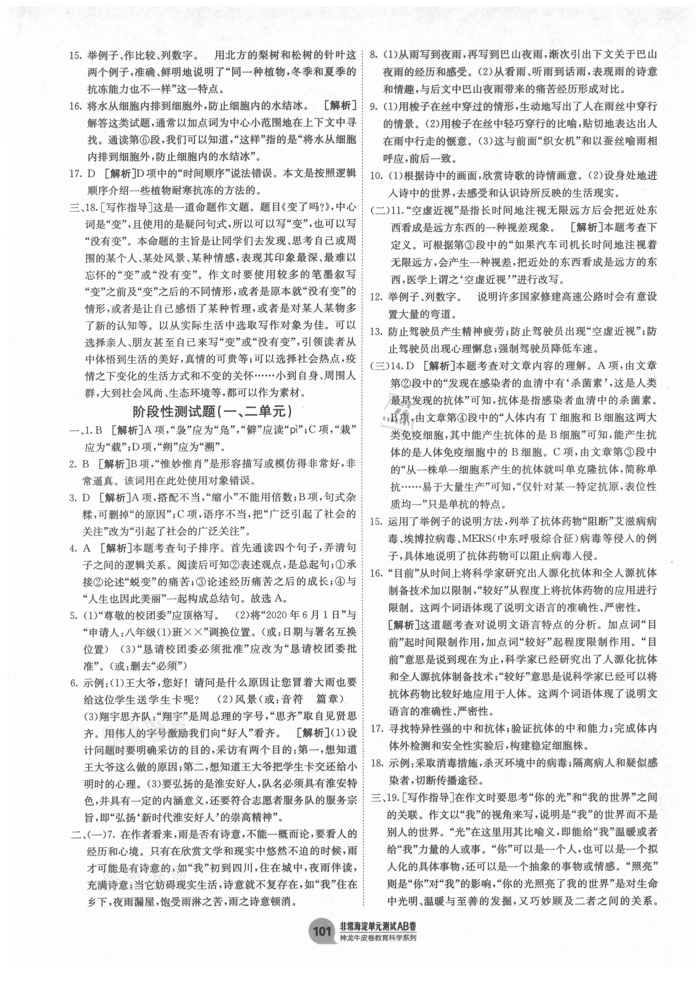 2021年海淀單元測(cè)試AB卷八年級(jí)語文下冊(cè)人教版 第5頁