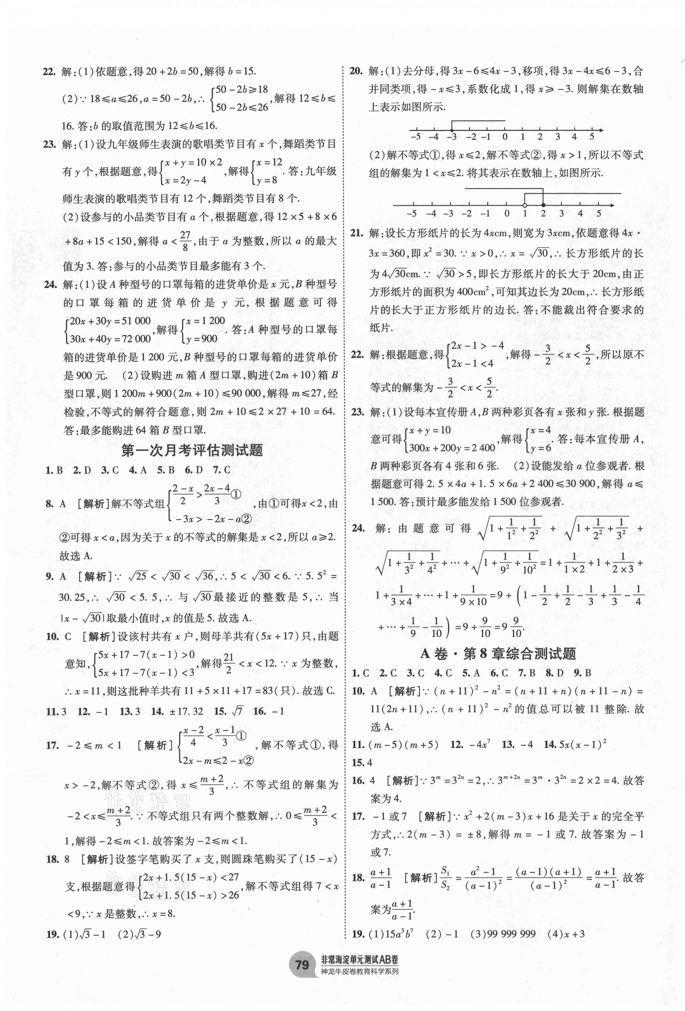 2021年海淀單元測(cè)試AB卷七年級(jí)數(shù)學(xué)下冊(cè)滬科版 第3頁(yè)