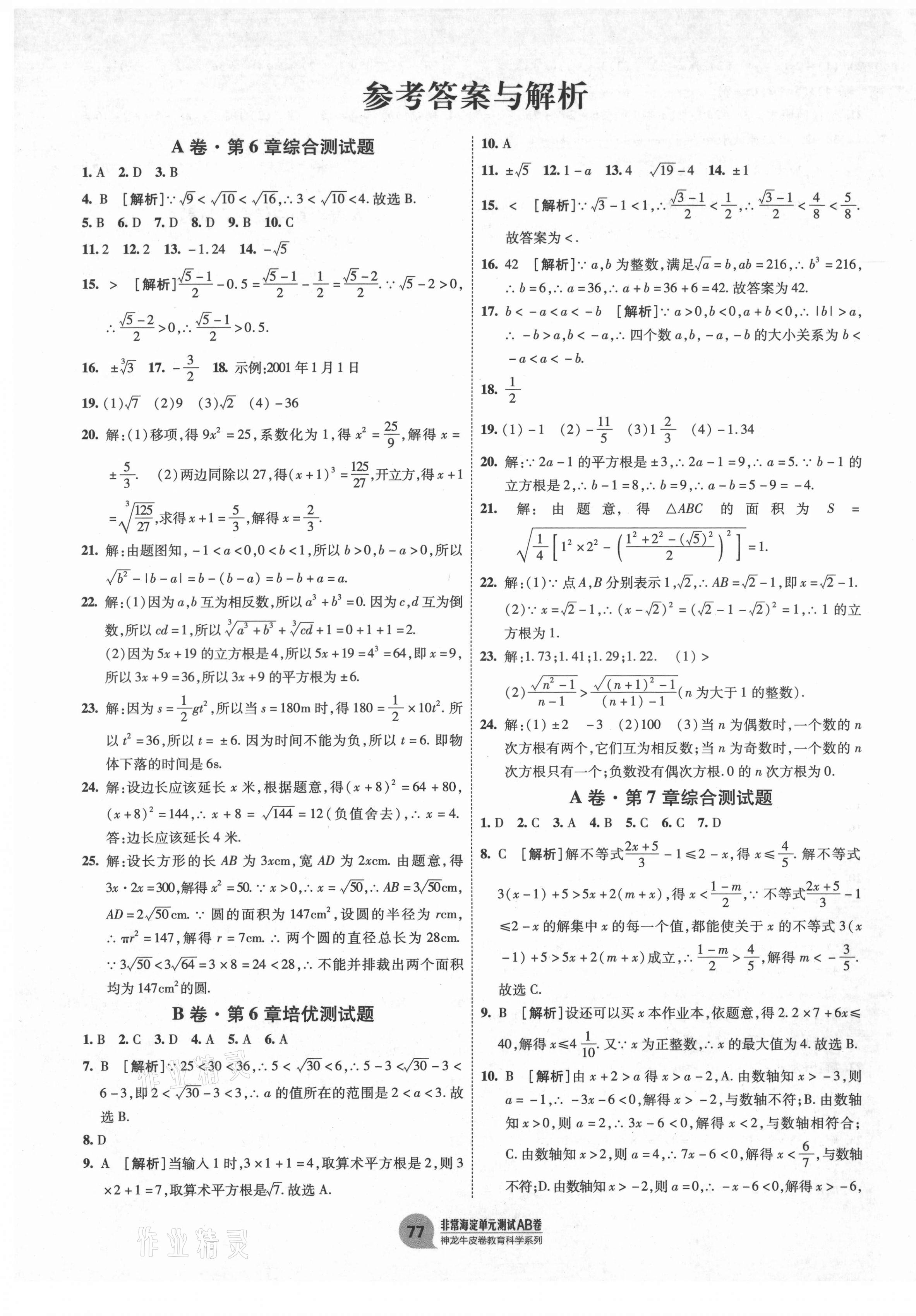 2021年海淀单元测试AB卷七年级数学下册沪科版 第1页