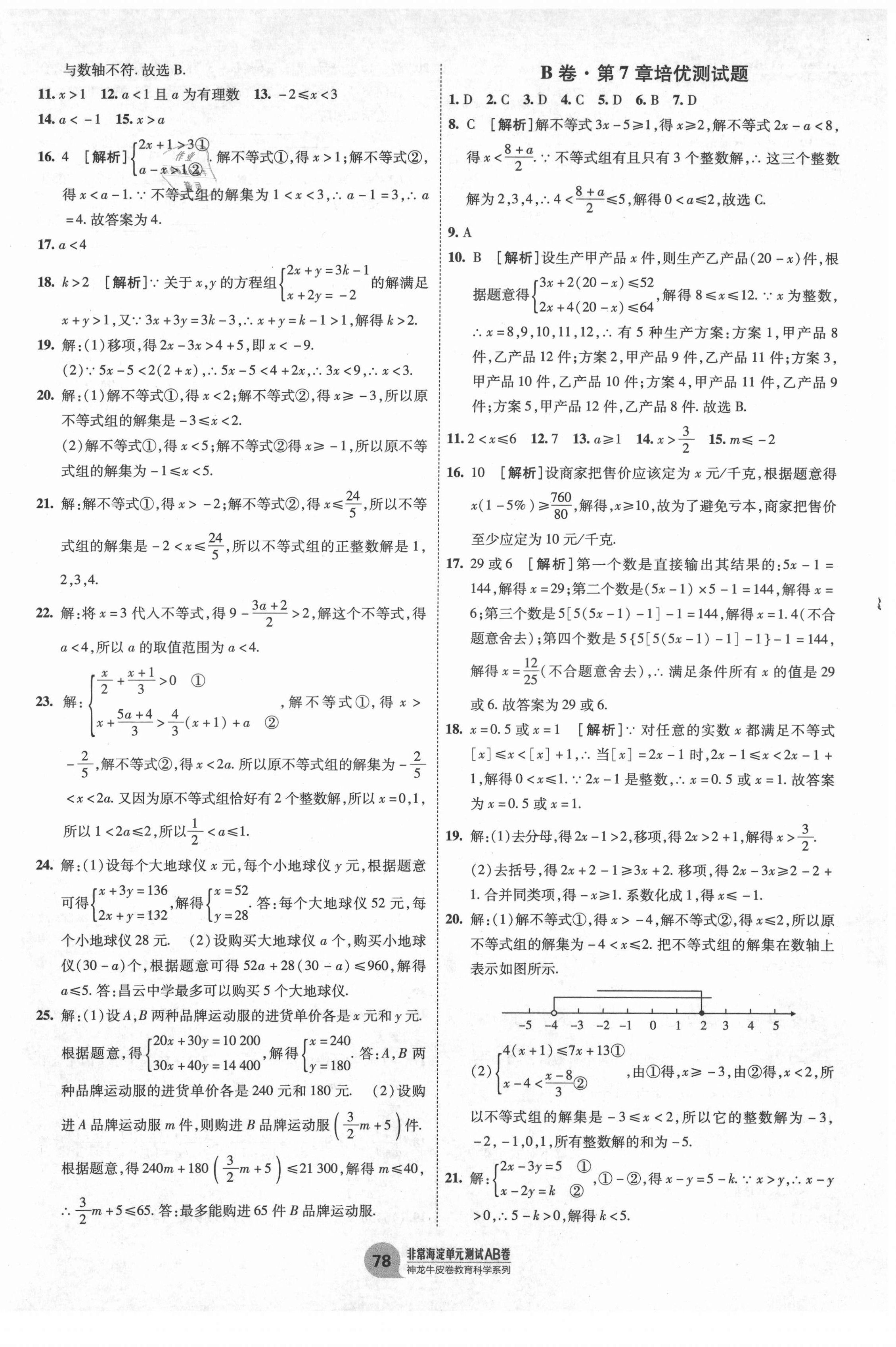 2021年海淀單元測試AB卷七年級數(shù)學下冊滬科版 第2頁