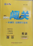 2021年黄冈100分闯关八年级英语下册人教版