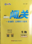 2021年黃岡100分闖關八年級生物下冊北師大版