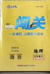2021年黃岡100分闖關八年級地理下冊人教版