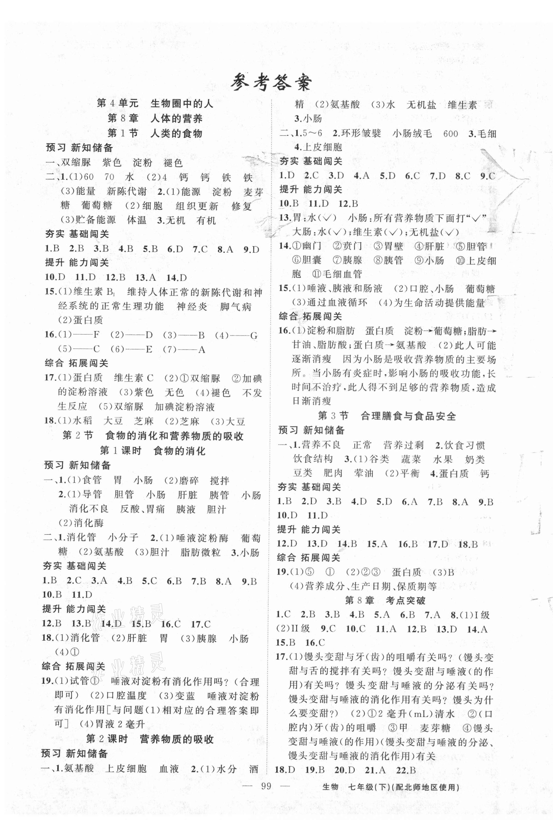 2021年黃岡100分闖關(guān)七年級(jí)生物下冊北師大版 第1頁