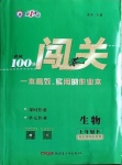 2021年黃岡100分闖關(guān)七年級(jí)生物下冊北師大版