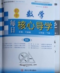 2021年初中数学每日核心导学七年级下册北师大版