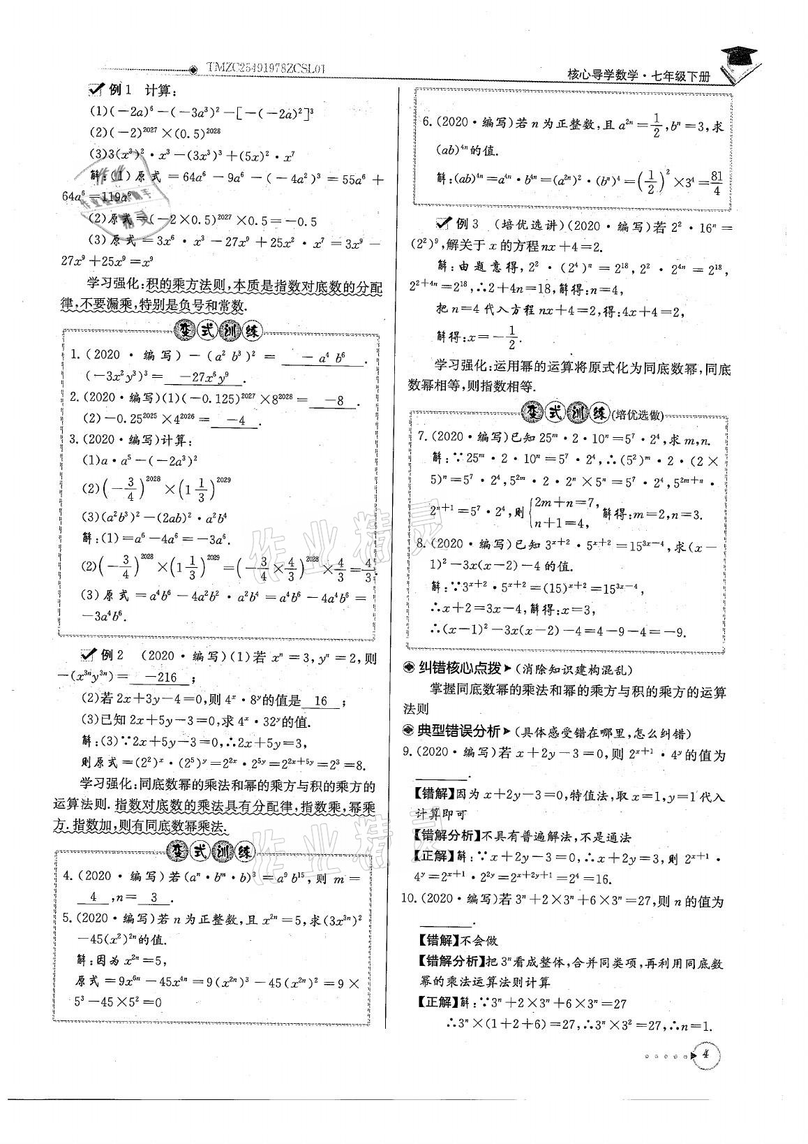 2021年初中数学每日核心导学七年级下册北师大版 参考答案第4页