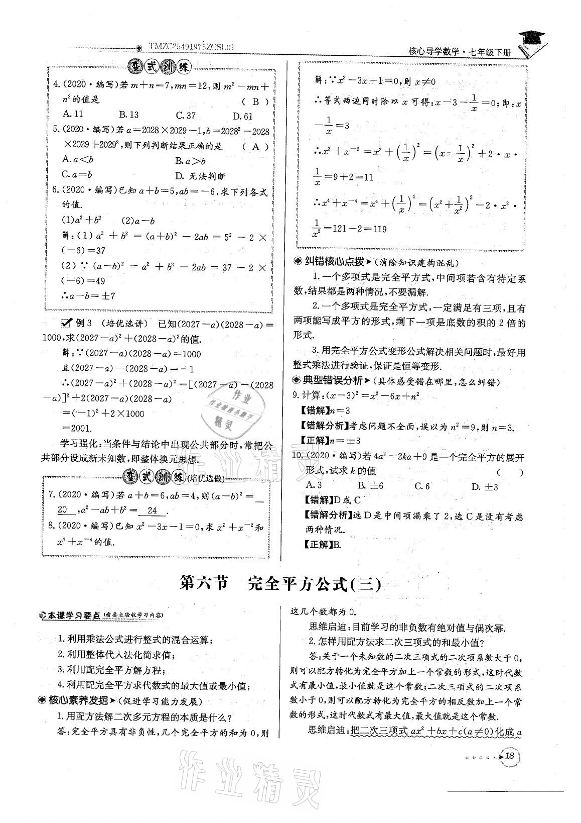 2021年初中数学每日核心导学七年级下册北师大版 参考答案第18页