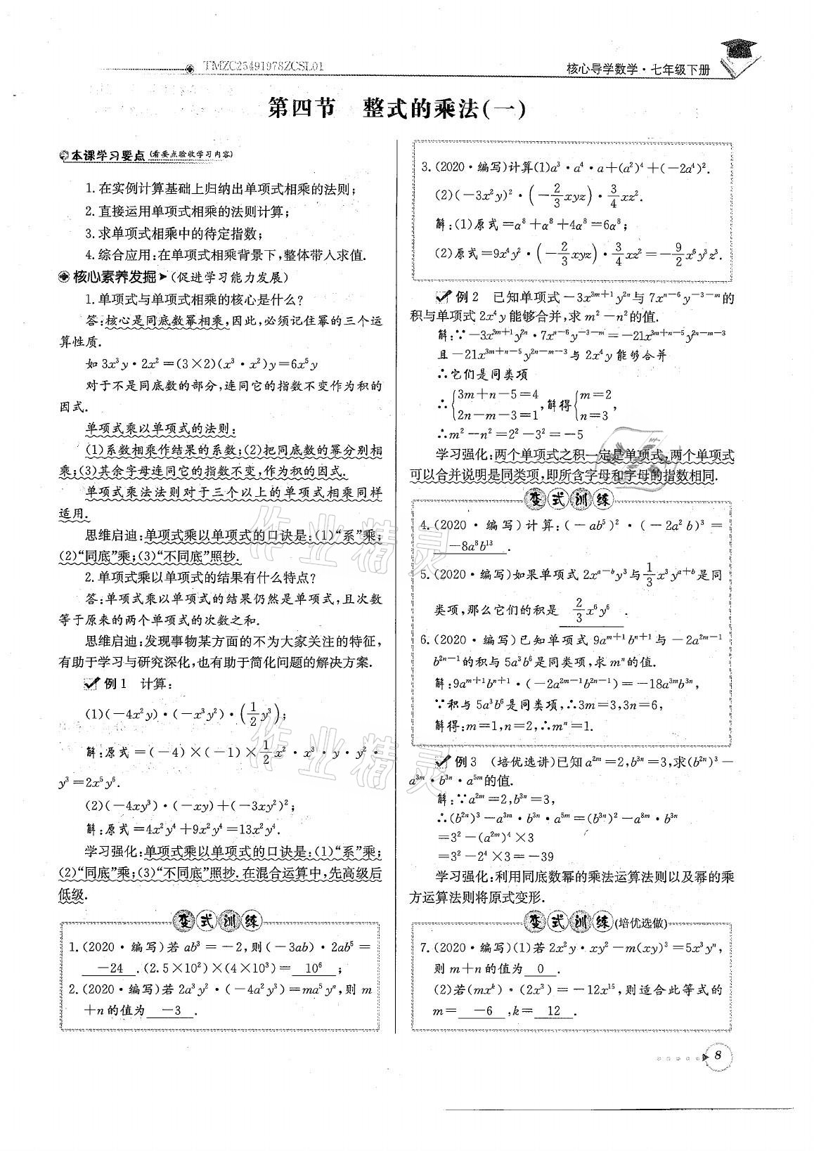 2021年初中数学每日核心导学七年级下册北师大版 参考答案第8页