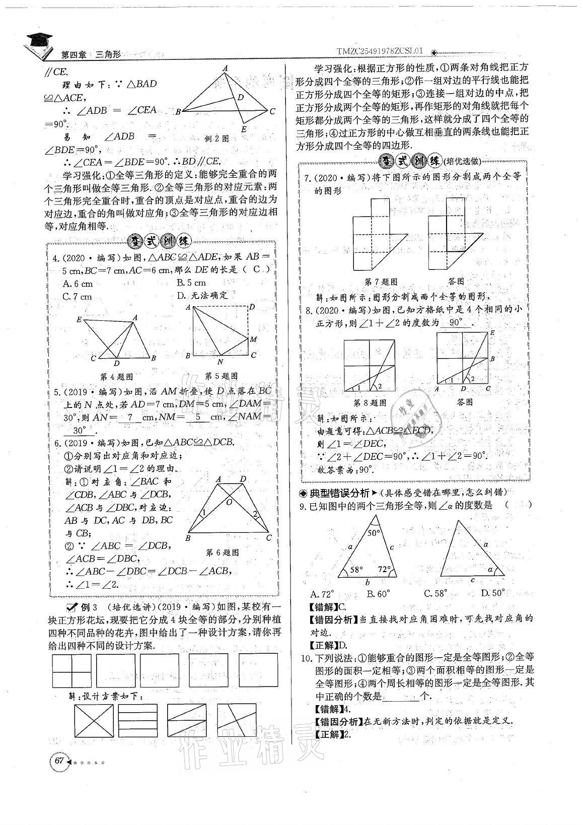 2021年初中数学每日核心导学七年级下册北师大版 参考答案第67页