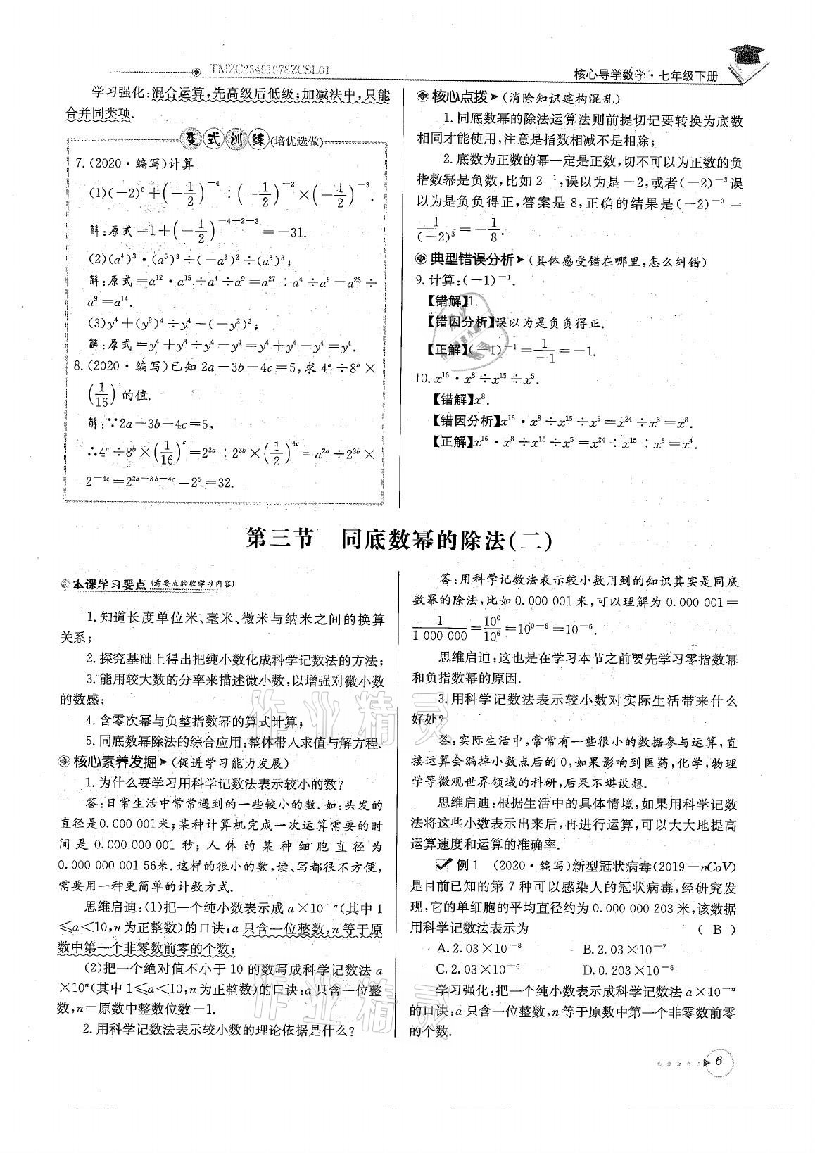 2021年初中数学每日核心导学七年级下册北师大版 参考答案第6页