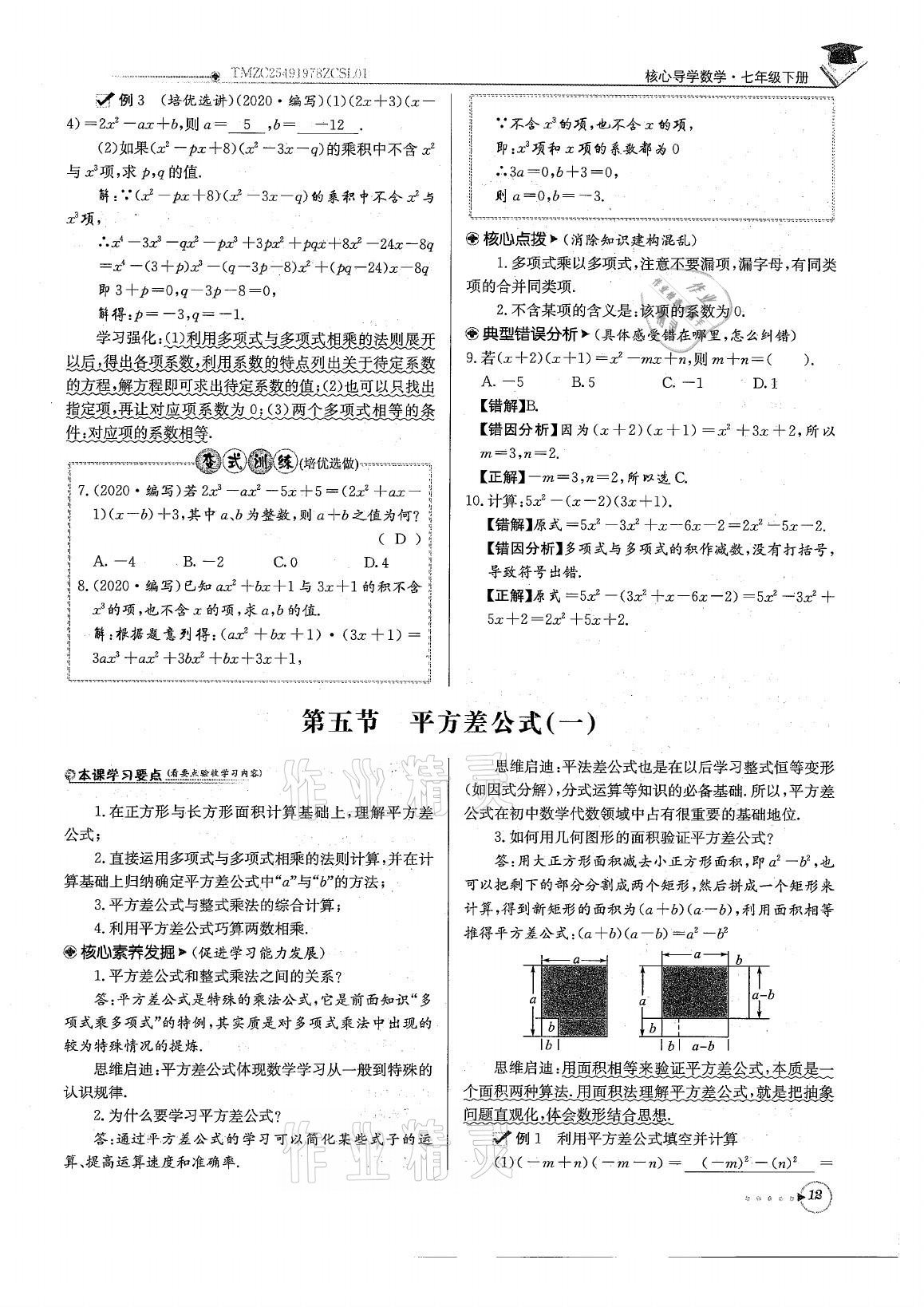 2021年初中数学每日核心导学七年级下册北师大版 参考答案第12页