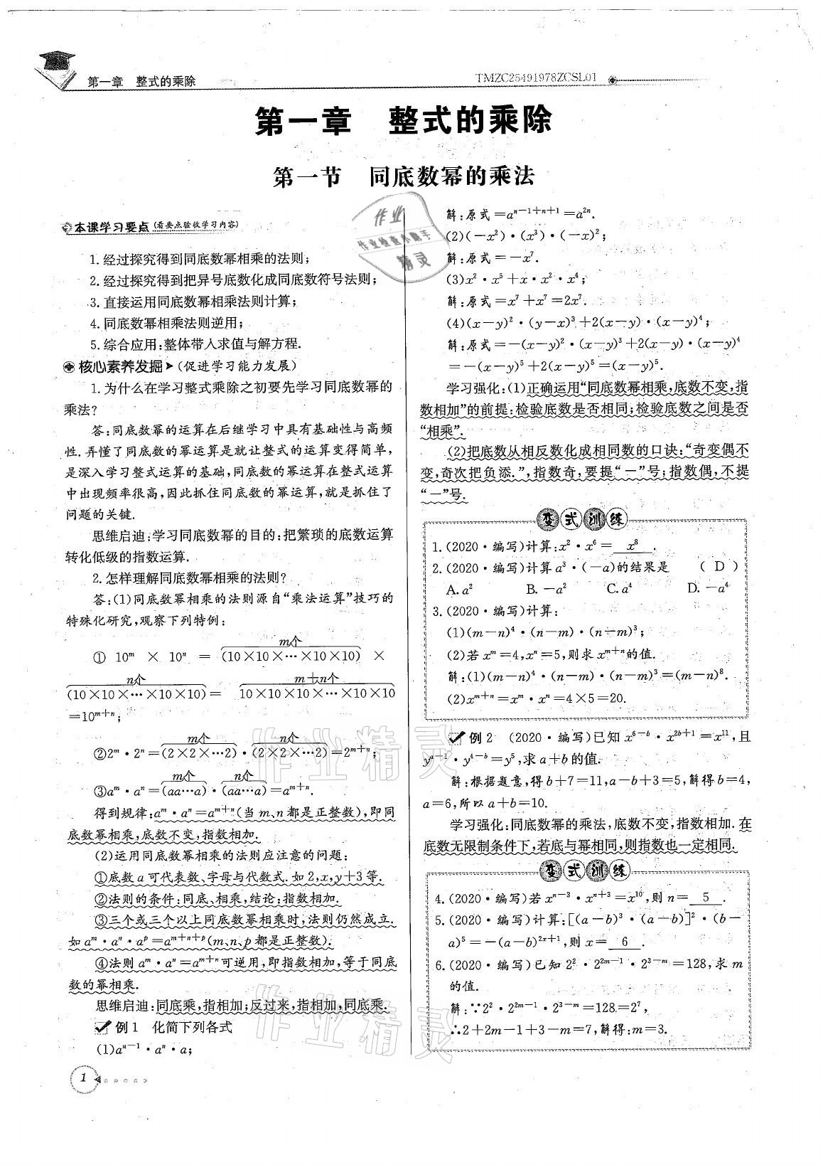 2021年初中数学每日核心导学七年级下册北师大版 参考答案第1页