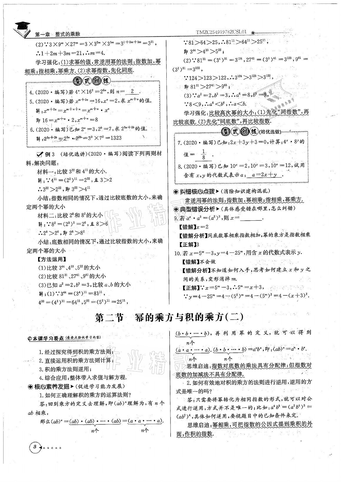 2021年初中数学每日核心导学七年级下册北师大版 参考答案第3页