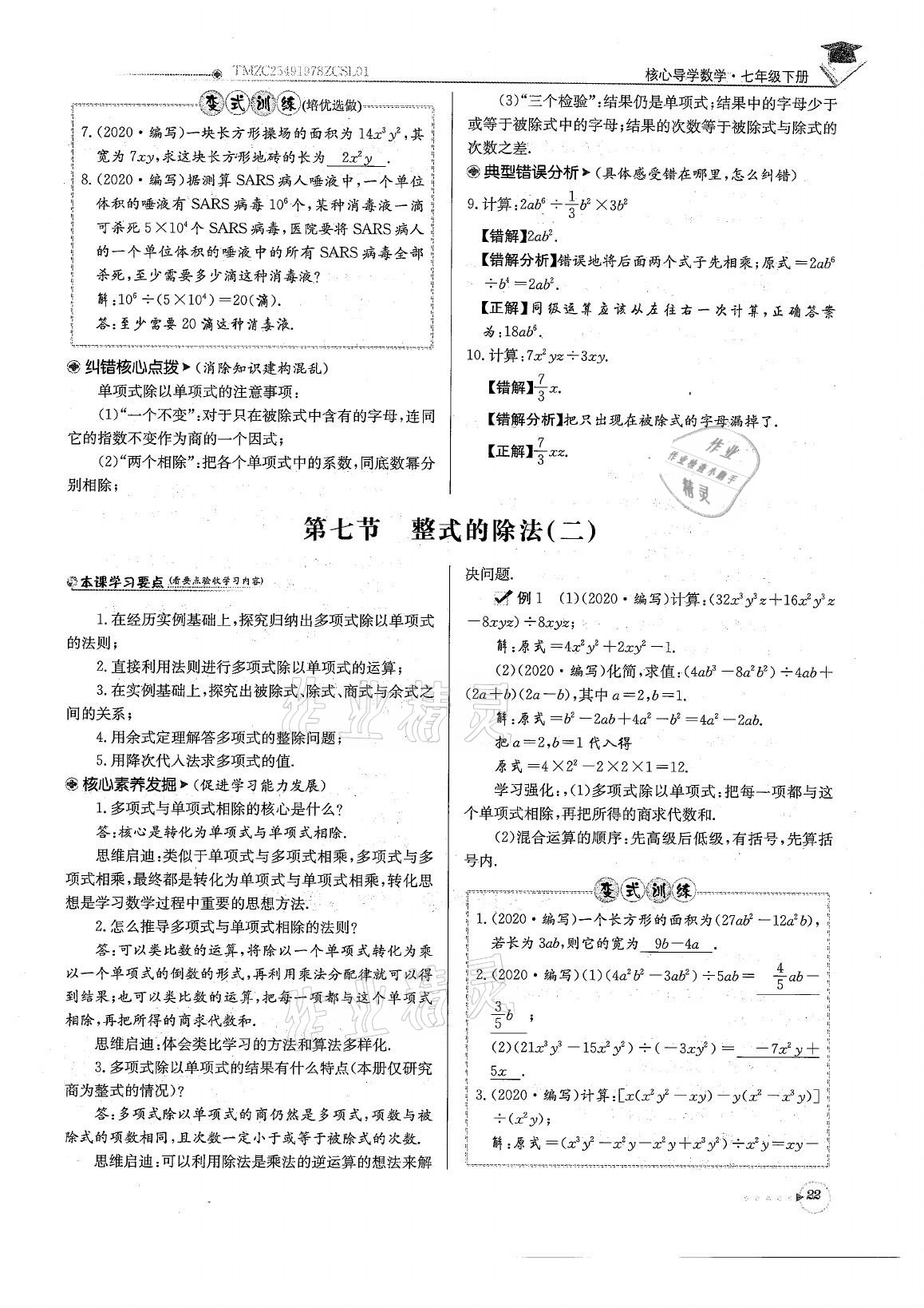 2021年初中数学每日核心导学七年级下册北师大版 参考答案第22页