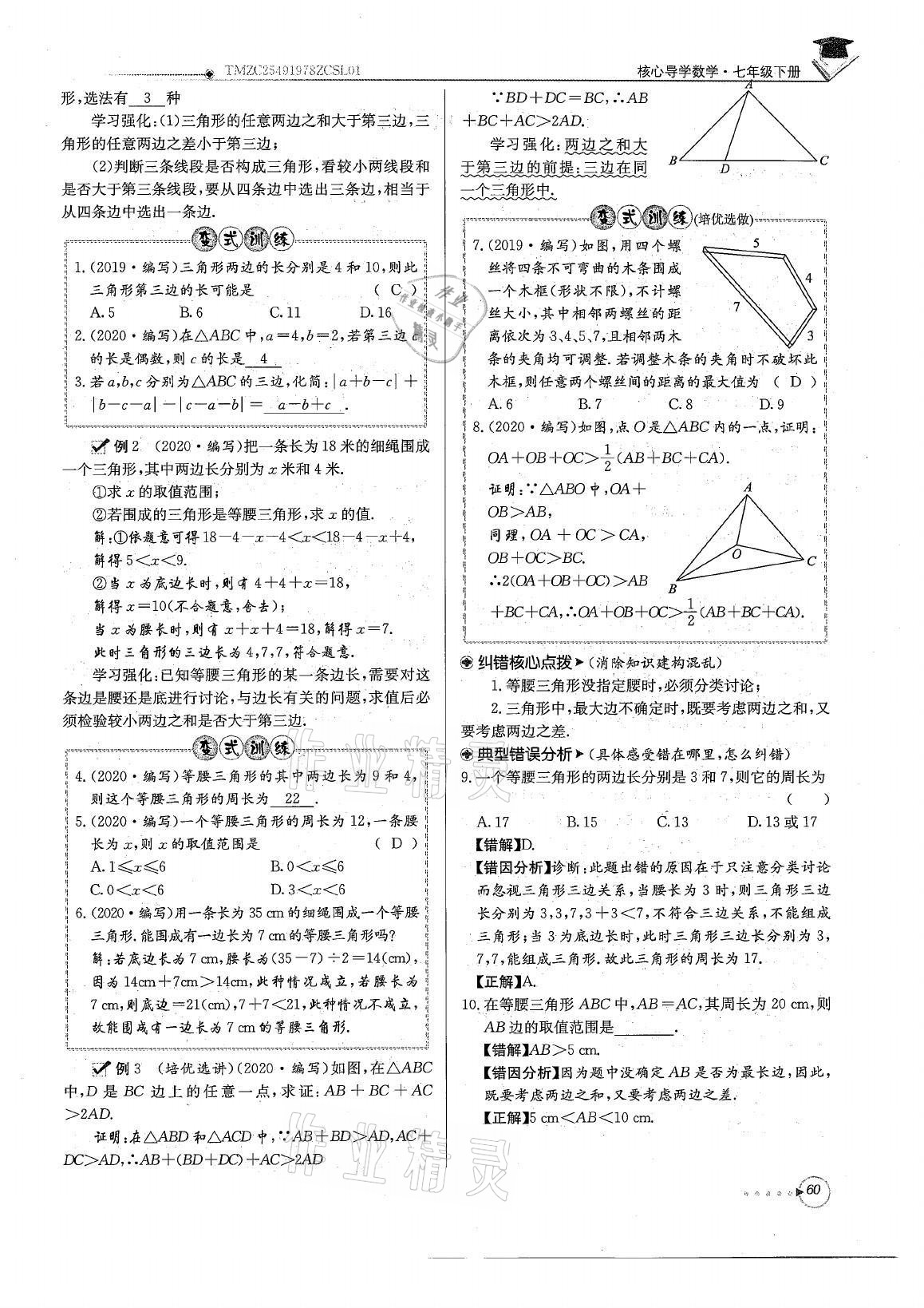 2021年初中數(shù)學(xué)每日核心導(dǎo)學(xué)七年級(jí)下冊(cè)北師大版 參考答案第60頁(yè)