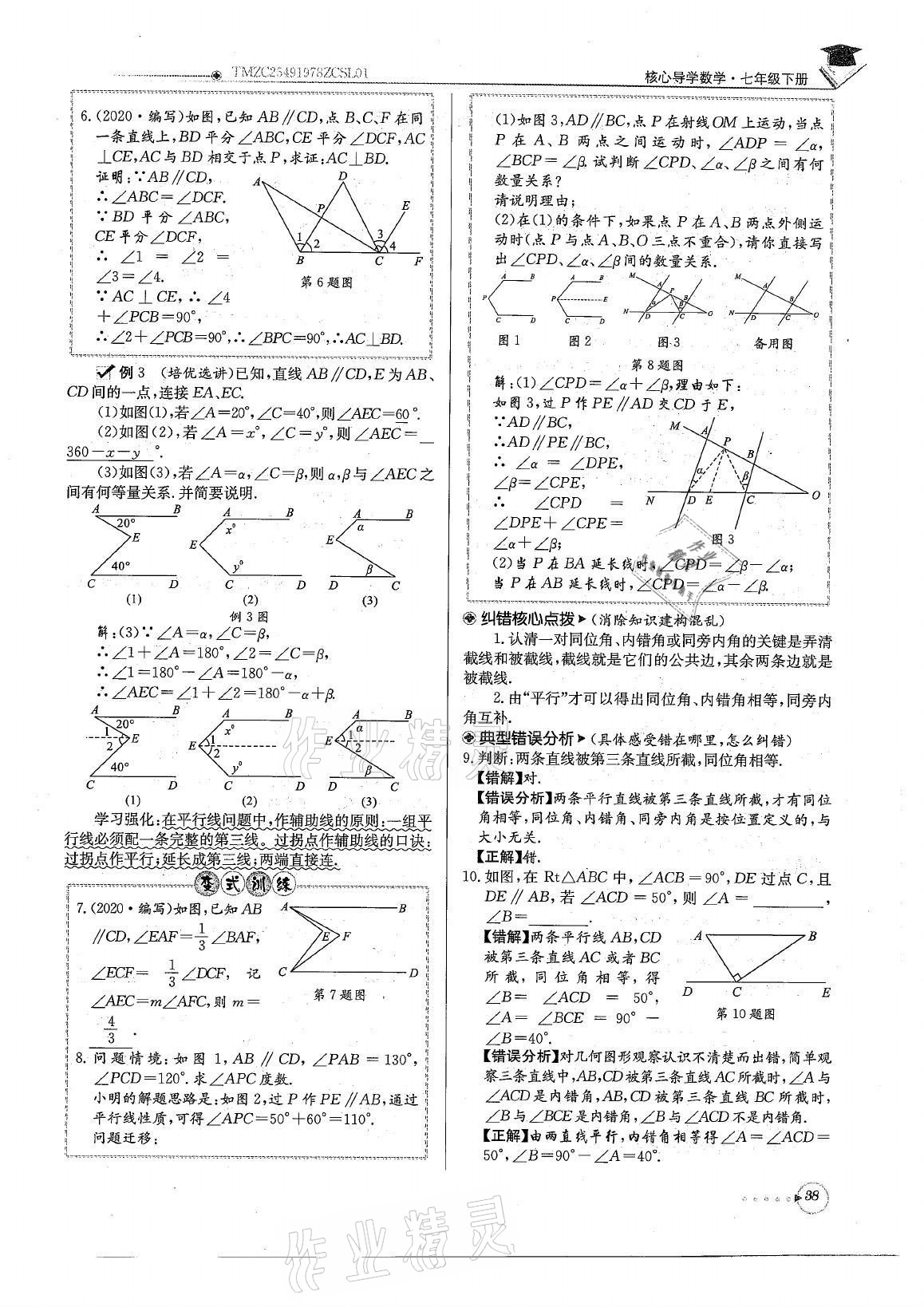 2021年初中数学每日核心导学七年级下册北师大版 参考答案第38页