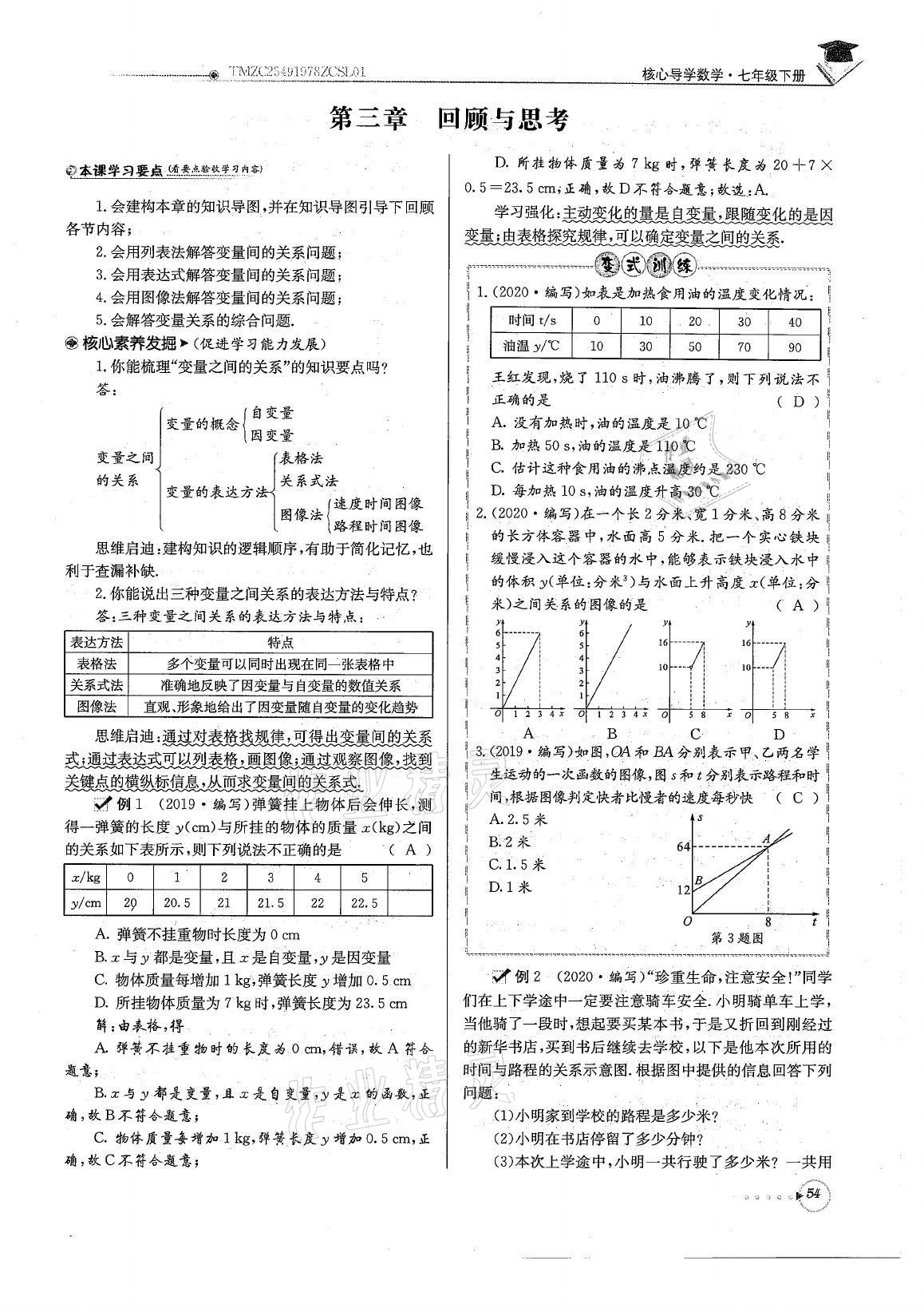 2021年初中数学每日核心导学七年级下册北师大版 参考答案第54页