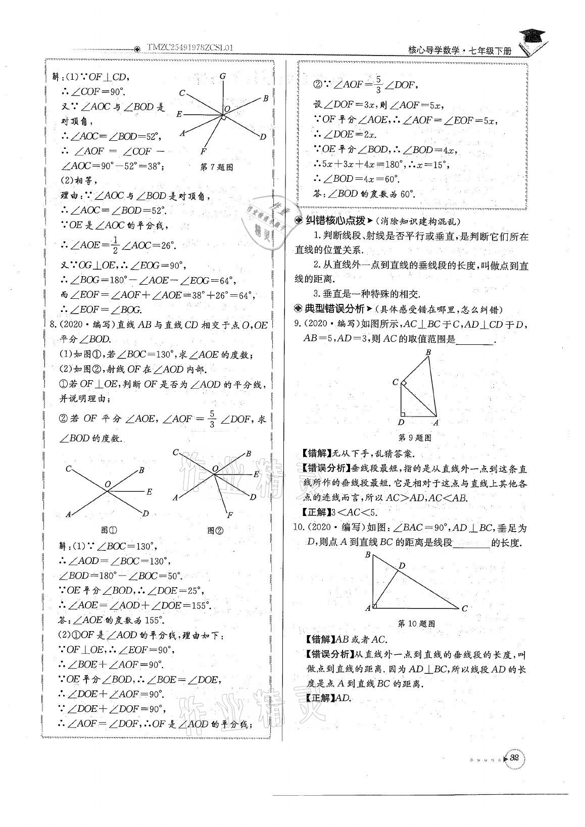 2021年初中数学每日核心导学七年级下册北师大版 参考答案第32页