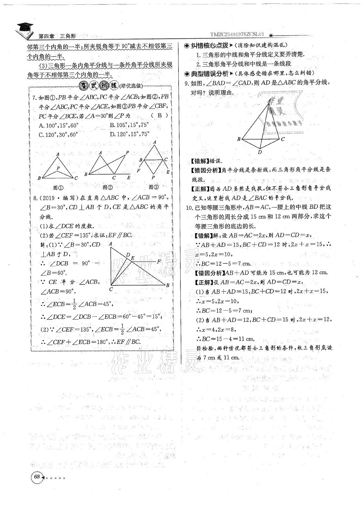 2021年初中数学每日核心导学七年级下册北师大版 参考答案第63页