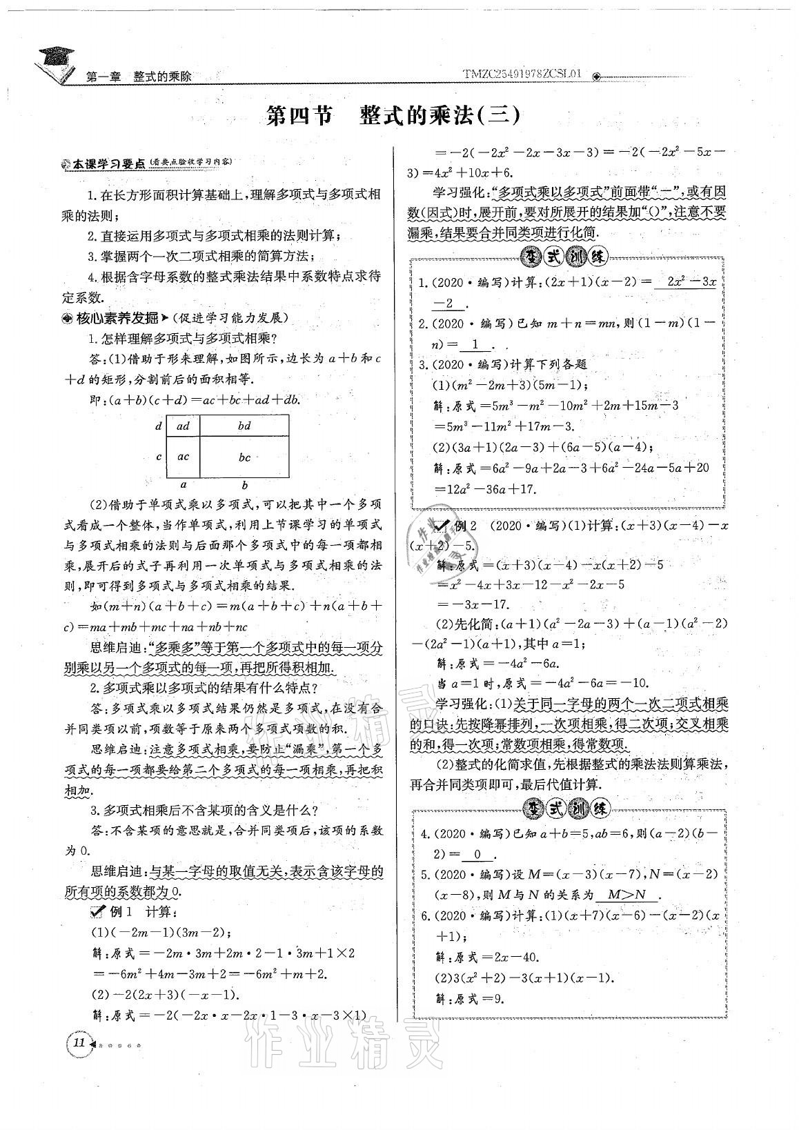 2021年初中数学每日核心导学七年级下册北师大版 参考答案第11页