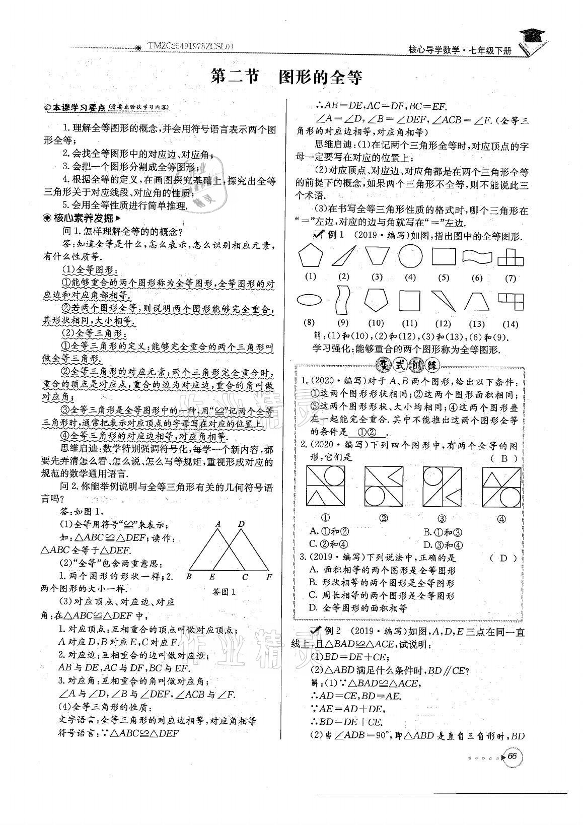 2021年初中数学每日核心导学七年级下册北师大版 参考答案第66页