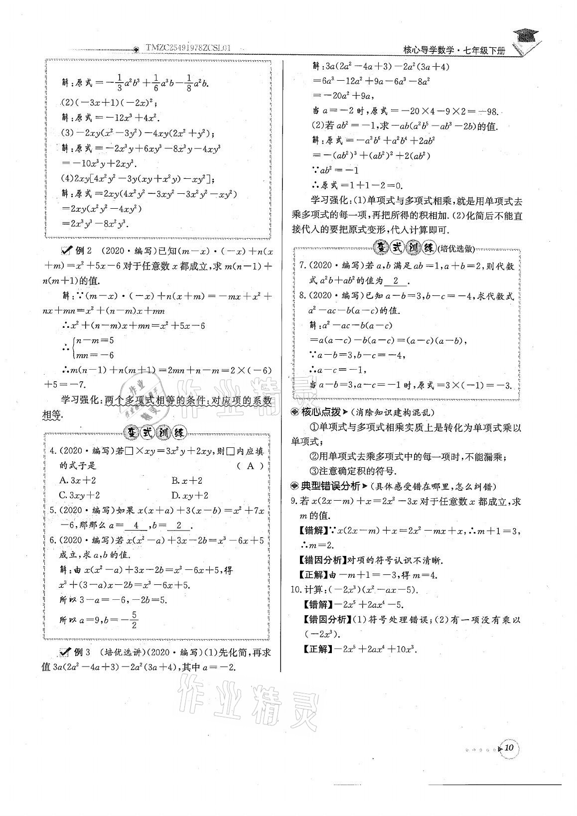 2021年初中数学每日核心导学七年级下册北师大版 参考答案第10页