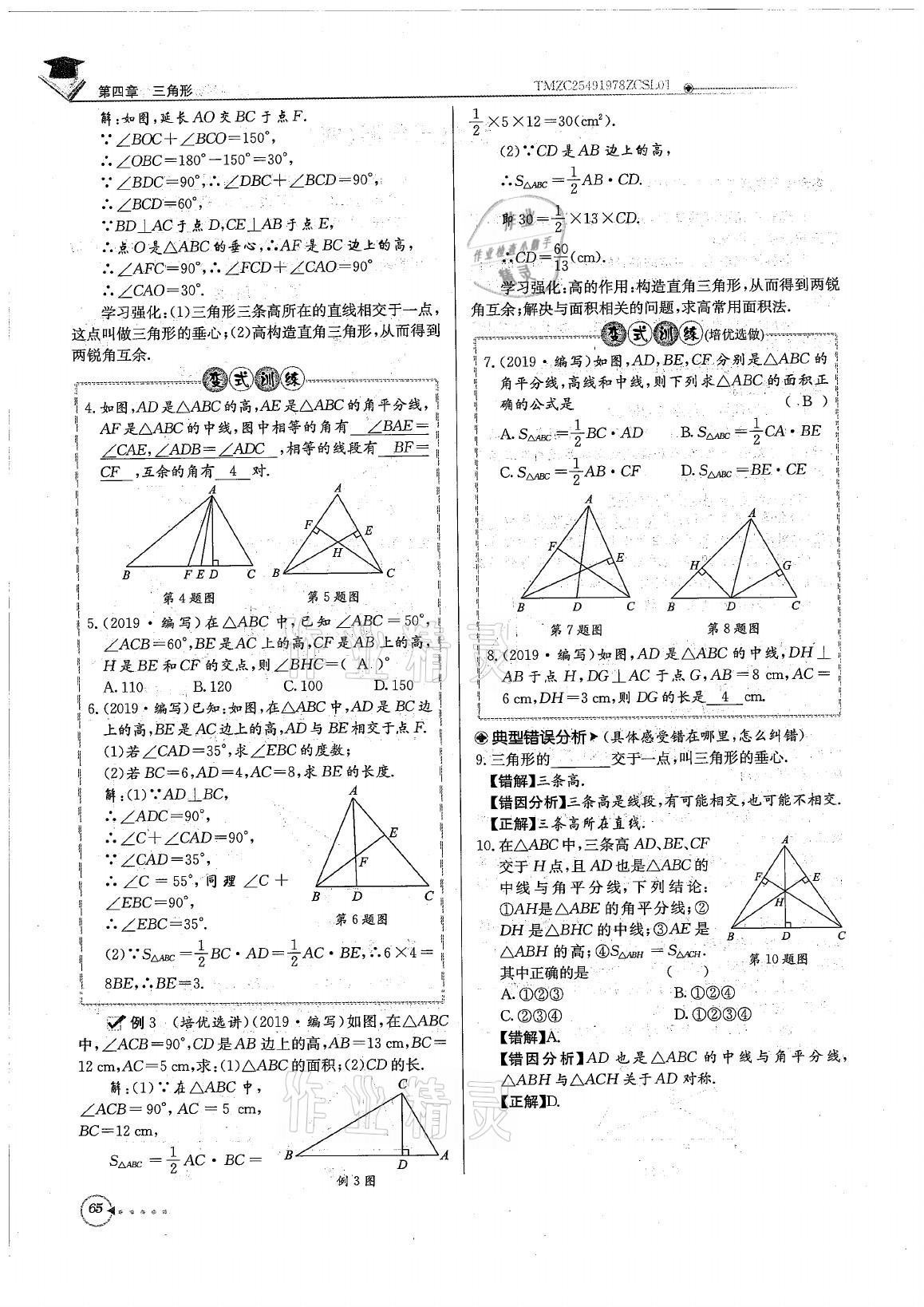 2021年初中数学每日核心导学七年级下册北师大版 参考答案第65页