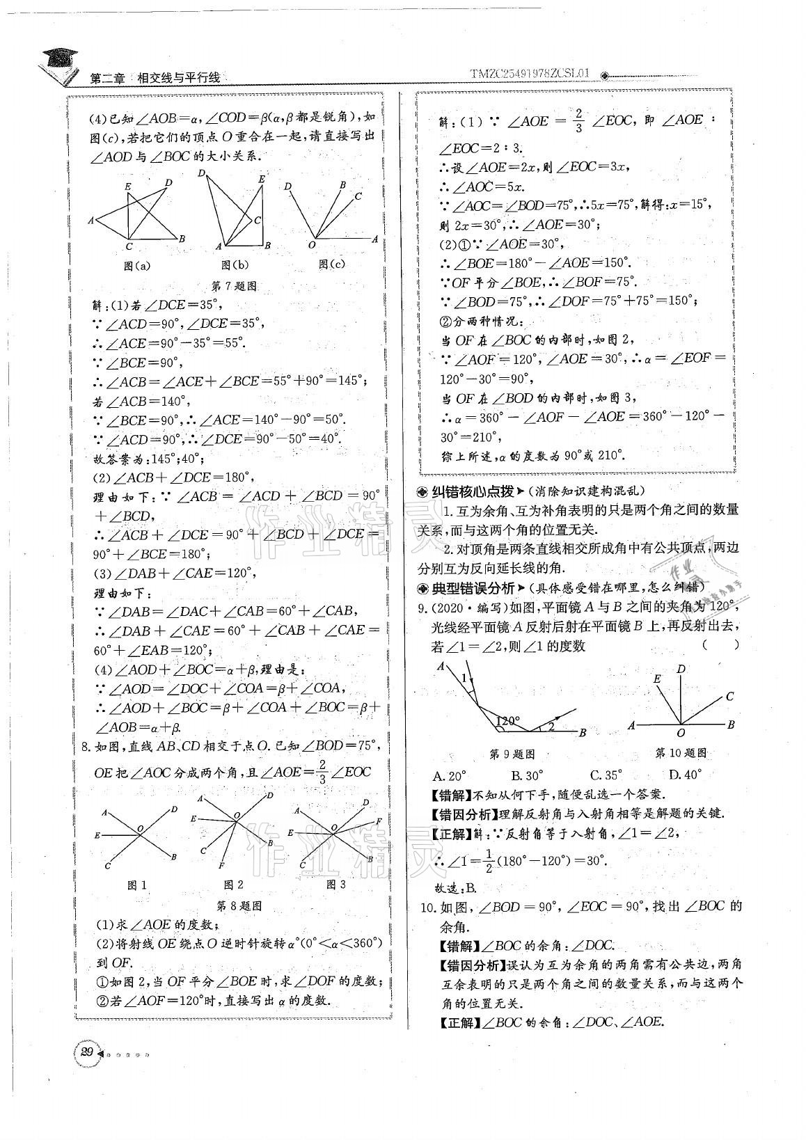 2021年初中数学每日核心导学七年级下册北师大版 参考答案第29页