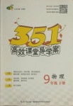 2021年351高效課堂導學案九年級物理下冊人教版