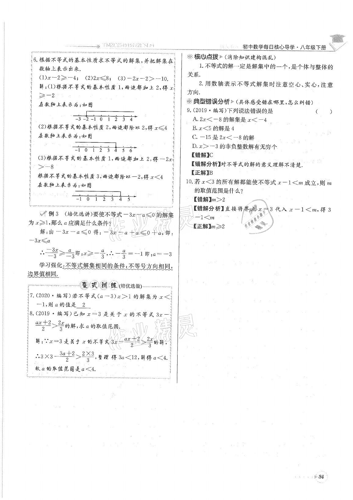 2021年初中数学每日核心导学八年级下册北师大版 参考答案第34页