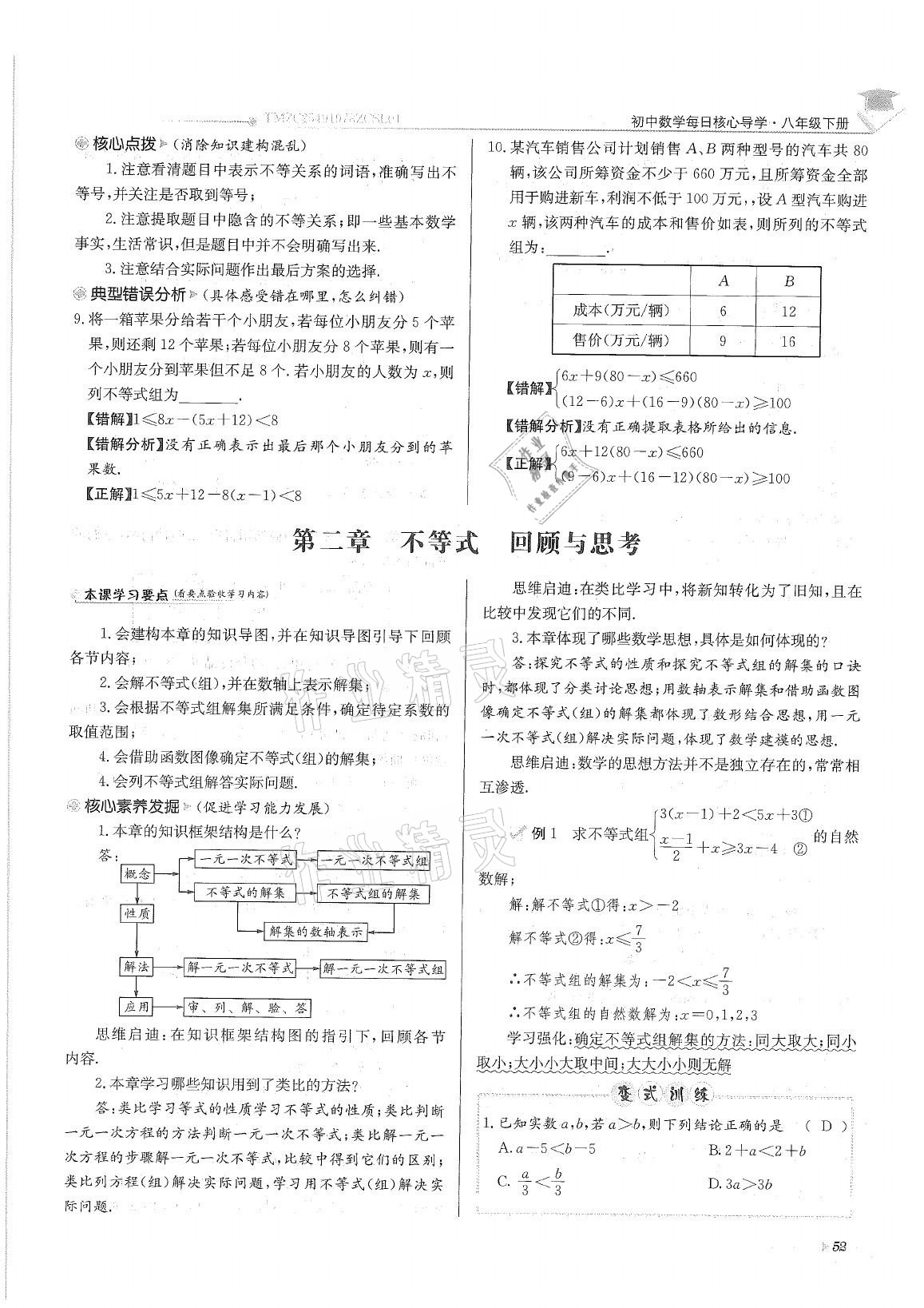 2021年初中数学每日核心导学八年级下册北师大版 参考答案第52页