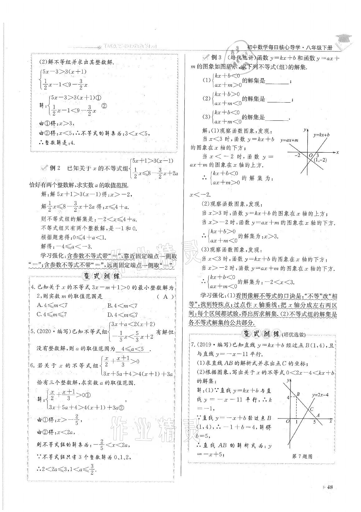 2021年初中数学每日核心导学八年级下册北师大版 参考答案第48页