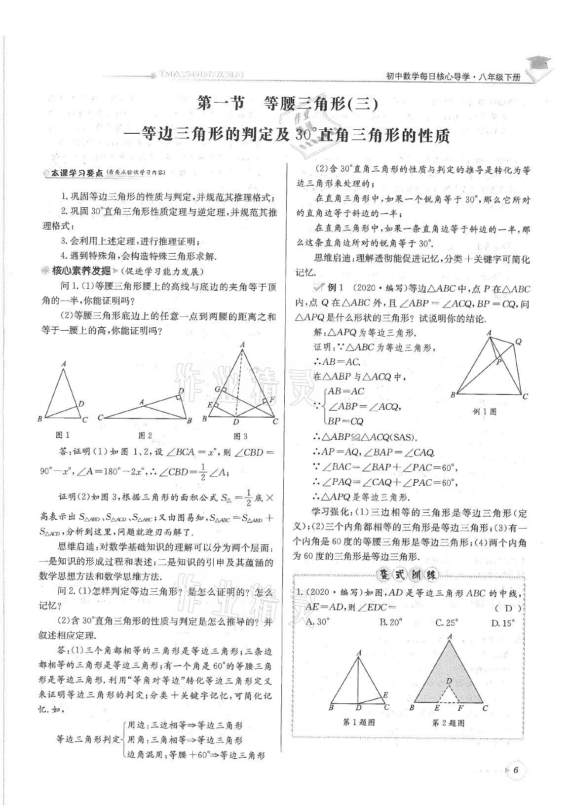 2021年初中数学每日核心导学八年级下册北师大版 参考答案第6页