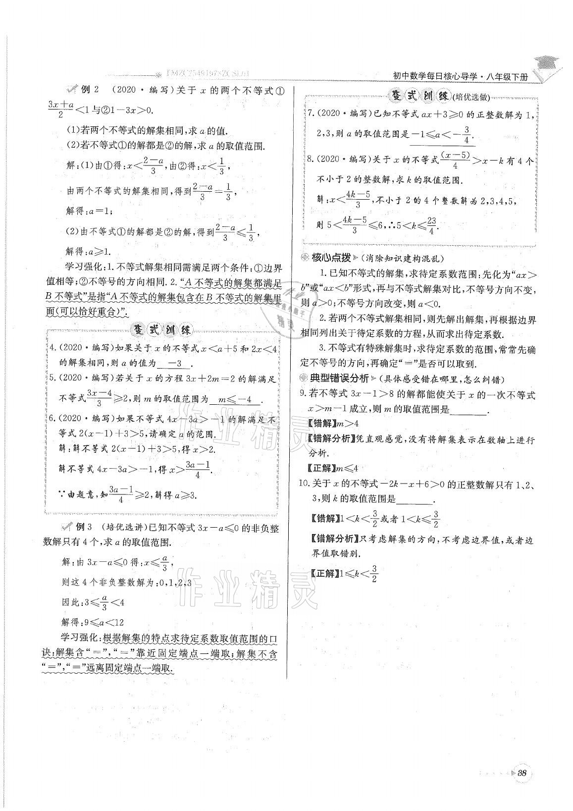 2021年初中数学每日核心导学八年级下册北师大版 参考答案第38页