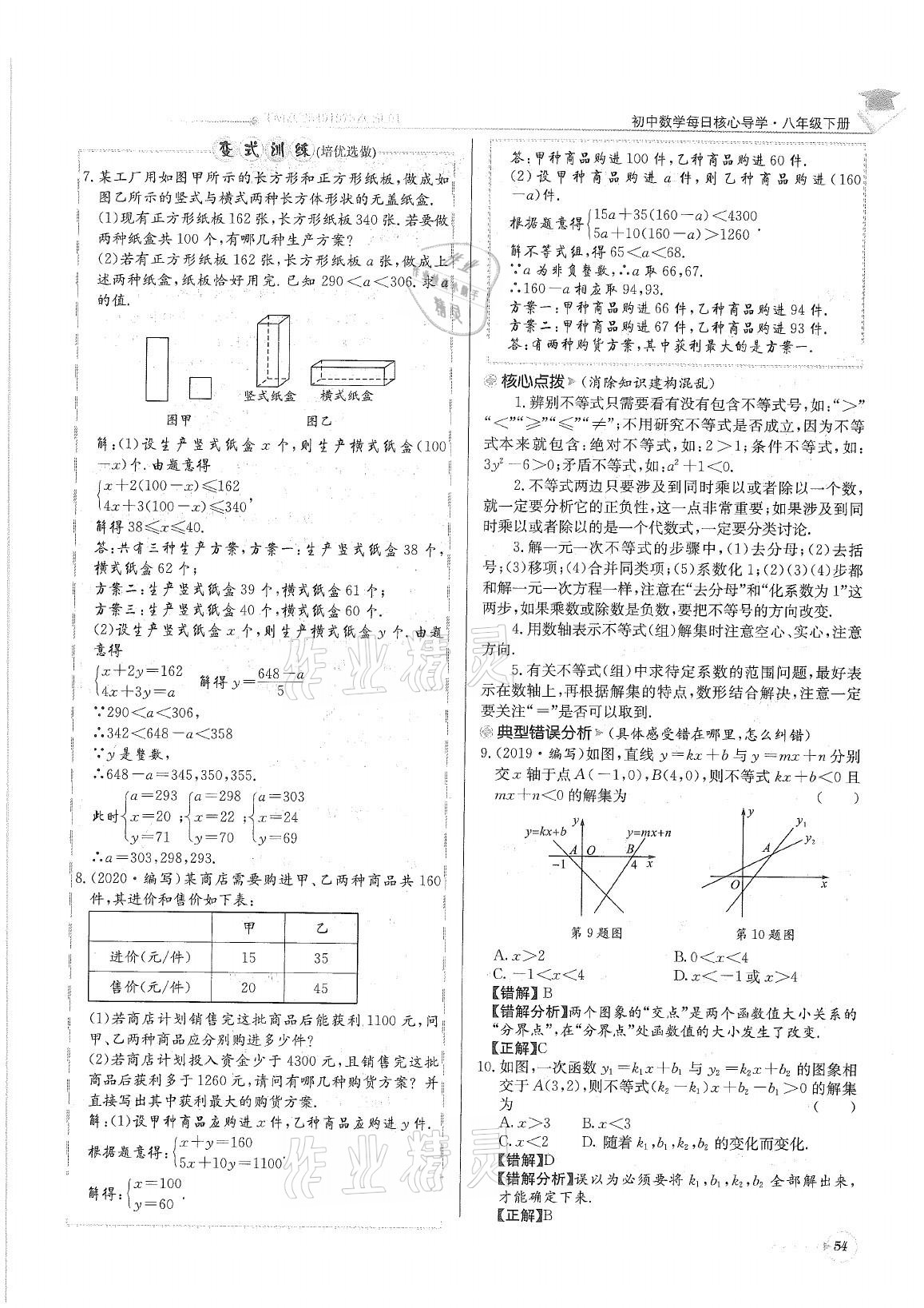 2021年初中数学每日核心导学八年级下册北师大版 参考答案第54页