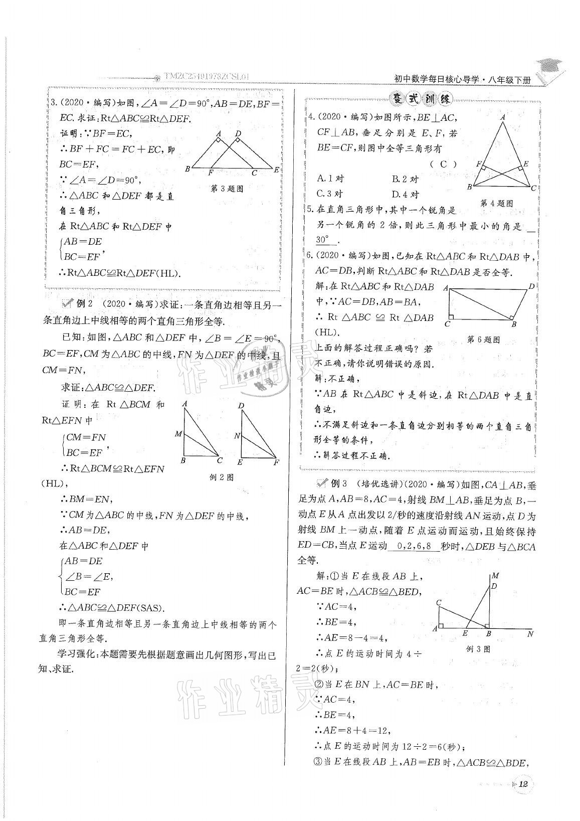 2021年初中數(shù)學(xué)每日核心導(dǎo)學(xué)八年級(jí)下冊(cè)北師大版 參考答案第12頁(yè)