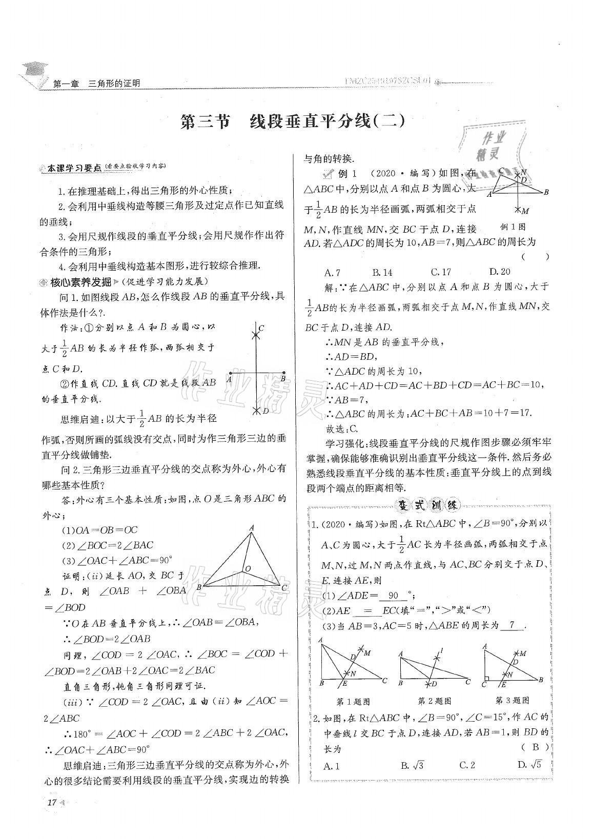 2021年初中数学每日核心导学八年级下册北师大版 参考答案第17页