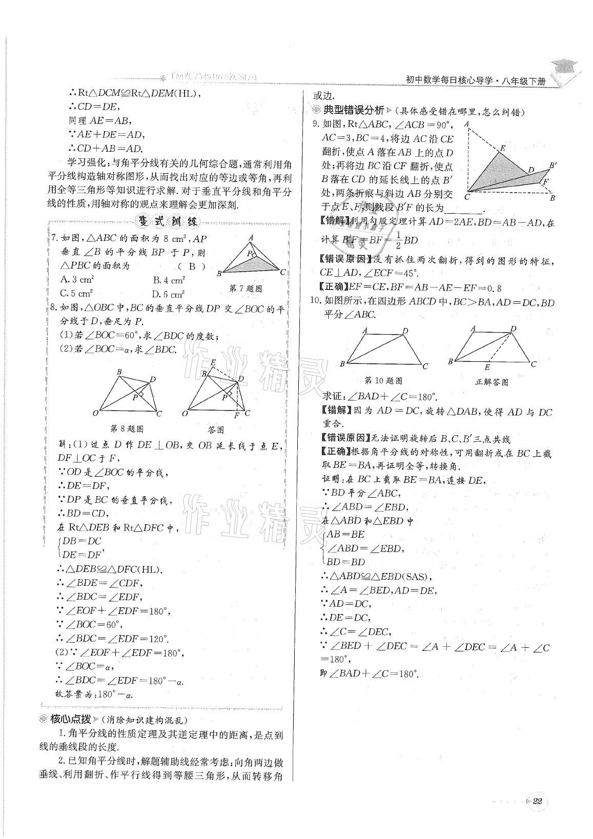 2021年初中数学每日核心导学八年级下册北师大版 参考答案第22页